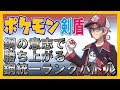 【#ポケモン剣盾 / 交換会もあるよ】鋼の意志で勝ち上がる鋼統一ランクバトル【天開司/Vtuber】