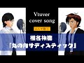 Vtuberがイケボで歌う 丸の内サディスティック/椎名林檎