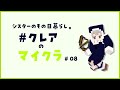 【マイクラ】今日こそ、その日暮らしっぽく、まったりしたい、…はずだった。【にじさんじ/シスター・クレア】