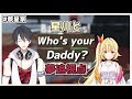 【Who's Your Daddy】適切な距離を取るために一旦赤ん坊を阻止する【#夢星家 にじさんじ/夢追翔/星川サラ】