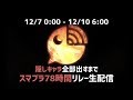 【矢車りね】スマブラ78時間リレー生配信 その28【黒井しば】