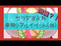 【イベント開催】サラダまよね単独リアイベ開催？！