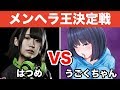 【修正版】『はつめ』vs『うごくちゃん』メンヘラ王決定戦〜これが彼女達のスッピン〜【オパシ:荒野行動】