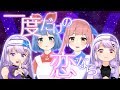 【マクロスΔ】一度だけの恋なら/ ワルキューレ by 朝ノ姉妹＆おめがシスターズ