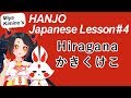 【Japanese Lesson】#4 Hiragana かきくけこ【HANJO】