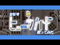 ヒューマノイド/ずっと真夜中でいいのに【歌ってみた】