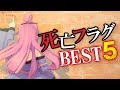 【実録】絶対に注意しなきゃいけない死亡フラグBEST5【まとめ】