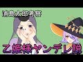 【衝撃】実は乙姫様はヤンデレだった…！？【偏見考察】