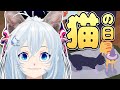 【猫の日】にゃんこに癒されてたらシロも猫化してしまいました【fisti-fluffs】