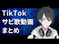 【おまけ付き】TikTokのサビ歌動画をつなげたやつ【って書くとワクワクするかと思って書いた】