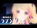 【ラプンツェル / n-buna 】歌ってみた by 猫乃木もち