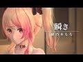 【 瞬き/back number 】歌ってみた by 猫乃木もち