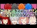 【ド葛本社】超会議お疲れ様！打ち上げ＆反省会【お悩み相談番外編】