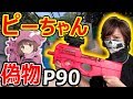 【サバゲー】ピンク色-P90- 偽ピーちゃん!!『日本アニメーション.verがヤバい!』【実況者ジャンヌ】