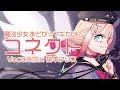 【まどか☆マギカOP】コネクト 歌ってみた 緋本アリス【ClariS】