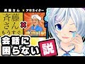 【斉藤さん】アキネーターを使えば会話が続く説【神対応】