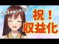 【LIVE】祝☆収益化記念配信！みんなに感謝を伝えたい！！