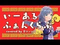 《大好きだって言うため》いーあるふぁんくらぶ 歌ってみた ♪音羽ララ♪