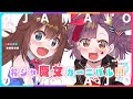 【歌ってみた】おジャ魔女カーニバル!! / MAHO堂【ときのそら × Kotone(天神子兎音)coverコラボ】