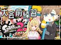 スプラ２｜前日練習！星川さんを連れてリグマに初めて行ってみる！【にじさんじ/叶】