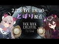 - とばり視点 - 【チックタック：二人のための物語】