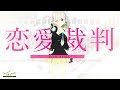 【ジーザス!!】恋愛裁判 歌ってみた - YuNi