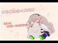 【どっとライブ】【アイドル部】もこ田めめめ【はじめての生放送】