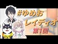 【にじさんじ】#ゆめおレイディオ (仮)　第1回【VTuberラジオ番組】