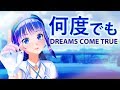 何度でも / DREAMS COME TRUE（covered by 富士葵）【歌ってみた】