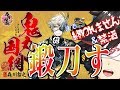 【#刀剣乱舞】Live139　鬼丸国綱、鍛刀(だ)す～※内番ネタバレ有～【 #秋里夢女子 】