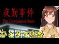 【夜勤事件 The Convenience Store】コンビニのお仕事って楽しいはず！