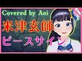 【富士葵】ピースサイン／米津玄師【歌ってみた】