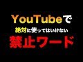 【いいとも#268】絶対使ってはいけないYouTubeの禁止ワードがヤバい…【オパシ:荒野行動】