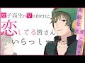 【初生配信】ボヤッキーの恋愛お悩み相談