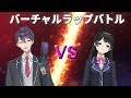 【ラップバトル】MCトウヤVS月ノ美兎