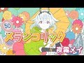 【歌ってみた】メランコリック/夜霧メイ【vtuber】