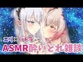 【ASMR雑談】エリパトで酔いどれASMR雑談♪【周防パトラ / ハニスト】