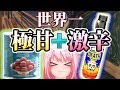 【検証】世界一甘いお菓子＋激辛デスソース＝『対消滅』？【グラブ・ジャムン】