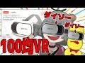 【激安】ダイソーのＶＲってどうなの？【100均】