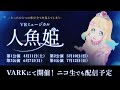 東雲めぐVRミュージカル「人魚姫」日程決定