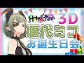 【3D配信】ミコのお誕生日会💚【堰代ミコ / ハニスト】