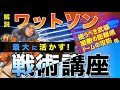 【APEX】ワットソンを最大に活かす！戦術講座！【決定版】