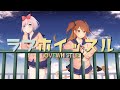 【歌ってみた】ラブホイッスル【Covered by 雪姫りんご×獅子神レオナ】