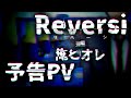【オーディオドラマ】Reversi 後編～俺とオレ～【予告PV】