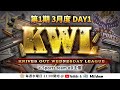 【荒野行動】第1期 KWL 本戦 3月度 DAY1 開幕