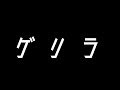 【ゲリラ】ゲリラ【ゲリラ】