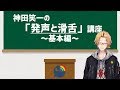 神田笑一の「発声と滑舌」講座　～基本編～【にじさんじSEEDs】