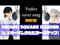 Vtuberがイケボで歌う シュガーソングとビターステップ/UNISON SQUARE GARDEN