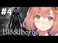 #4【Bloodborne】一体何が…くるんです…！？【本間ひまわり/にじさんじ】