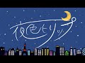 ♪夜色トリップ/高峰伊織【Official MV】